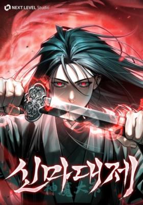 The Great Emperor Shinmadae Manhwa Cover